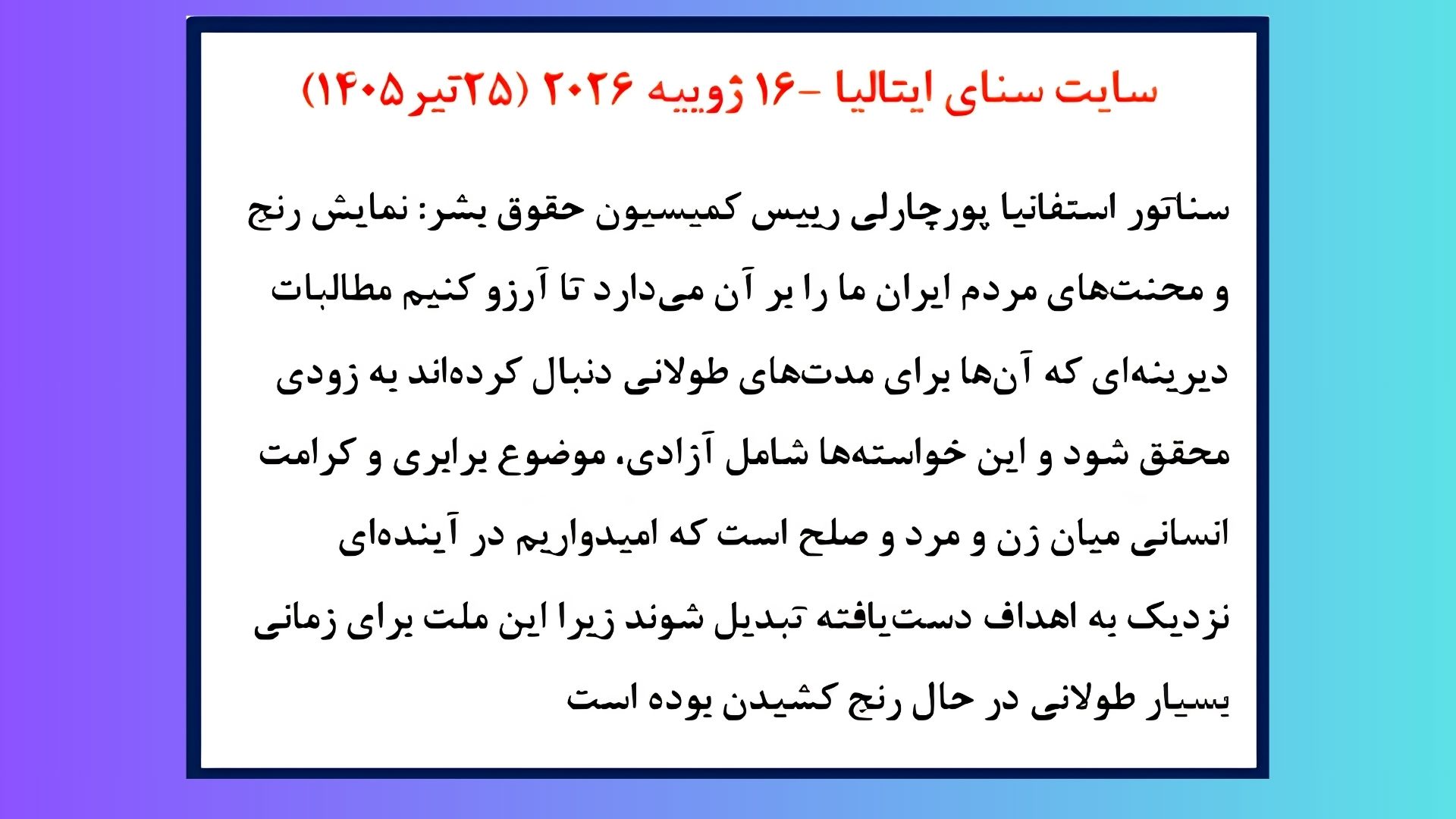 سناتور استفانیا پورچارلی رییس کمیسیون حقوق بشر در سنای ایتالیا